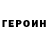Героин Heroin Yamate